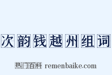 次韵钱越州组词是什么意思的图片